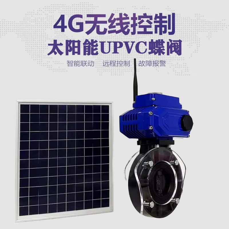 湘阴皓久 无线太阳能远程控制蝶阀 光伏板发电 精准控制 开关迅速 农田灌溉